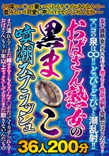 おばさん熟女の黒ま○こ噴潮スプラッシュ36人200分