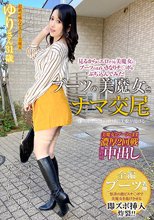 ブーツの美魔女とナマ交尾 即ズボチ○ポの快感に美貌が蕩ける… ゆりさん31歳