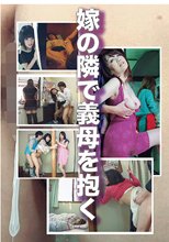 嫁の隣で義母を抱く