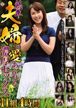熟年夫婦の愛あふれる濃厚セックス 11組4時間