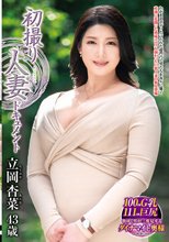 初撮り人妻ドキュメント 立岡杏菜_