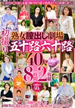 熟女膣出し劇場 初撮り五十路六十路40人 8時間