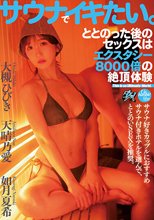サウナでイキたい。ととのった後のセックスはエクスタシー8000倍の絶頂体験 大槻ひびき 天晴乃愛 如月夏希