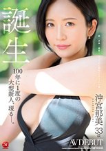 誕生 沖宮那美 33歳 AV DEBUT 100年に1度の大型新人、現る―。_