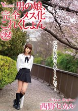 男の娘、完全メス化これくしょん32 西野ヒカル