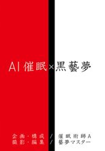 AI催● X 黒藝夢