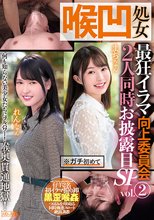 喉凹処女 最狂イラマ向上委員会 2人同時お披露目SP vol.2 まちちゃん れんちゃん_