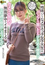 えちな子見つけた！ No.4 地味ぃ～なメガネっ子女子大生はパンツを脱いだらデカめの桃尻！カメラも忘れて無我夢中でイキまくるエロ過ぎ中出しセックス！ 橋本りこ