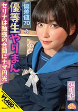 偏差値70の優等生やりまんセリナは勉強の合間にナマ円光 朝比奈セリナ_