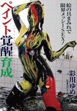 ペイント育成覚醒 彩川ゆめ