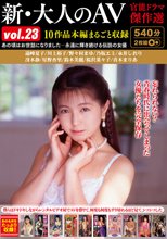 新・大人のAV 官能ドラマ傑作選vol.23 10作品本編まるごと収録