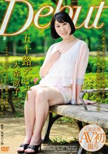五十路デビュー 大森涼子