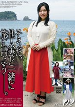 そうだ、他人妻と一緒に旅に出よう―。VOL．02