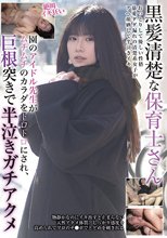 黒髪清楚な保育士さん 園のアイドル先生がムチムチのカラダをトロトロにされ、巨根突きで半泣きガチアクメ