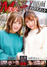 ドM美女のW顔面ハラスメント 加賀美さら/葉月もえ