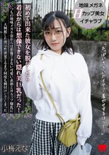 初めて出来た彼女を脱がしたら着衣からは想像できない隠れ美巨乳だった！いつもの地味メガネ姿からは想像できない可愛い素顔とHカップ爆乳に大興奮した僕は性欲果てるまで何度も種付けしてしまった 小梅えな_
