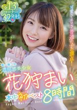 可愛さ・エロさ 普通の子の頂点！ 唯一無二の透明感美少女 花狩まい本中初ベスト8時間