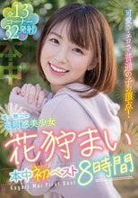 可愛さ・エロさ 普通の子の頂点！ 唯一無二の透明感美少女 花狩まい本中初ベスト8時間