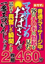 普通のマッサージ中客のチ○ポの勃起を見たマッサージのおばさんが思わず興奮した瞬間こそ一番エロいんじゃ！！2枚組460分