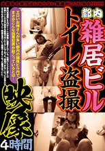 都内雑居ビルトイレ盗撮映像4時間