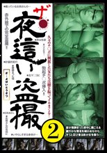 ザ・夜●い盗撮2