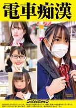 電車痴●selection5