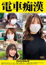 電車痴●selection6