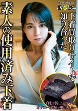 下着買取りサイトで知り合った素人の使用済み下着vol.1