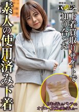 下着買取りサイトで知り合った素人の使用済み下着vol.2