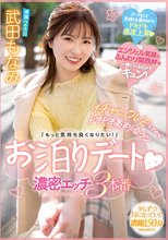 イチャLOVEしてからドキドキ高まり合う「もっと気持ち良くなりたい！」お泊りデート 濃密エッチ3本番 武田もなみ_