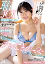 右手がとまらないチンこきナースが優しく寸止め囁き淫語！恥JOI射精管理クリニック ［主観バイノーラルASMR仕様］ 神宮寺ナオ_