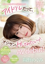 新人！アイドルだって、オジサンとHしてみたいッ！陽野めぐみAVdebut！_