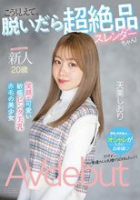新人 20歳 こう見えて、脱いだら超絶品スレンダーちゃん！ 笑顔が可愛い敏感ピンク美乳赤毛の美少女AVdebut 天美しおり_
