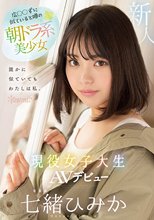 広◯◯ずに似ていると噂の朝ドラ系美少女 現役女子大生AVデビュー 七緒ひみか