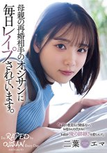 母親の再婚相手のオジサンに毎日レ●プされています。 二葉エマ
