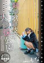新●歌●伎町大●保公園 立ちんぼ潜入取材 ホ別1.5でナマ中OK交縁女子を撮影 交縁女子もな_