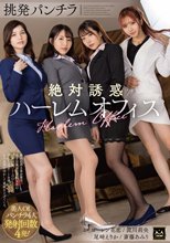 挑発パンチラ絶対誘惑ハーレムオフィス_