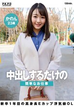 中出しするだけの簡単なお仕事 新卒1年目の高身長Eカップ浮気癖OL かのん23歳 七瀬かのん