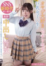 オヤジ大好きムッチリボディ巨乳女子○生と無断中出し性交_