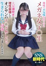 地味で不気味な笑い声のメガネ女子○生 大量潮吹きと共に理性崩壊してオジサンのチ○ポ無しじゃ生きられない身体になりましたwww