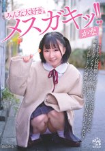 みんな大好きメスガキッ！！ かな 由良かな