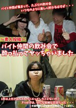バイト仲間の飲み会で酔っ払ってヤッちゃいました