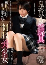鬼畜父の性玩具 彼氏との仲を引き裂かれた制服美少女 雪乃える_