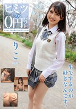 ヒミツの0円セフレ りこ 日野りこ