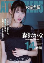 ATTACKERS 女優名鑑 森沢かな 14時間