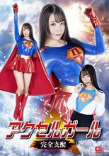 アクセルガール 完全支配 佐藤ののか