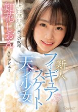 フィギュアスケートの天才少女 氷上の妖精 知花しおん AVデビュー_