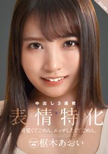 可愛くてごめん。エッチしたくてごめん。 表情特化 枢木あおい_