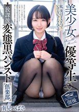 美少女優等生 放課後変態黒パンスト倶楽部 南見つばさ_