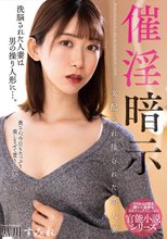 催淫暗示 支配され操られた美人妻 黒川すみれ_